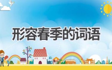 形容春季的词语