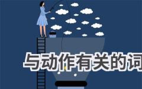 与动作有关的词语abb式
