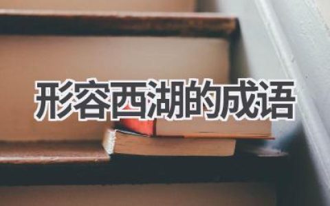 形容西湖的成语