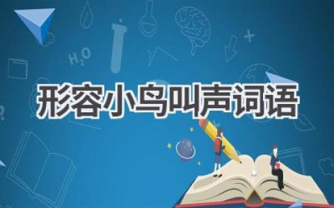 形容小鸟叫声词语