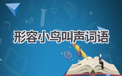 形容小鸟叫声词语