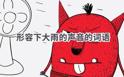 形容下大雨的声音的词语