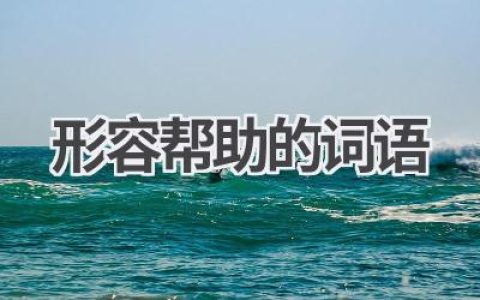 形容帮助的词语