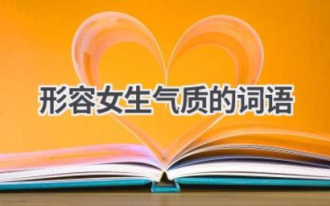 形容女生气质的词语