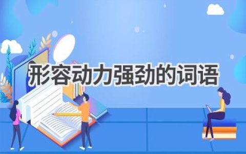 形容动力强劲的词语