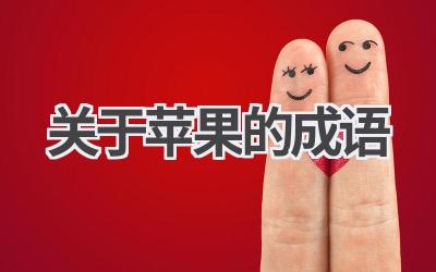 关于苹果的成语