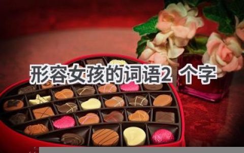 形容女孩的词语2个字
