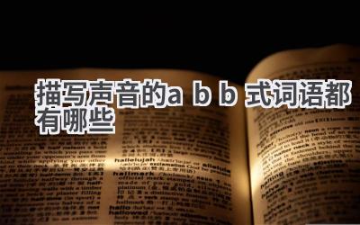 描写声音的abb式词语都有哪些
