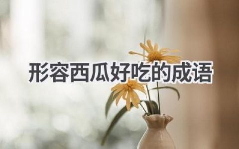 形容西瓜好吃的成语