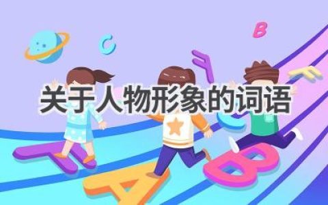 关于人物形象的词语