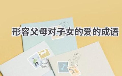 形容父母对子女的爱的成语