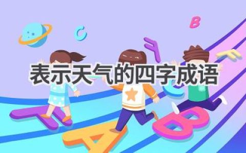 表示天气的四字成语