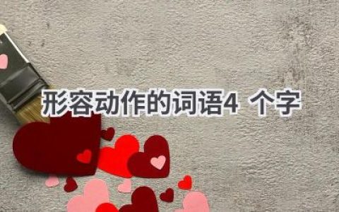 形容动作的词语4个字