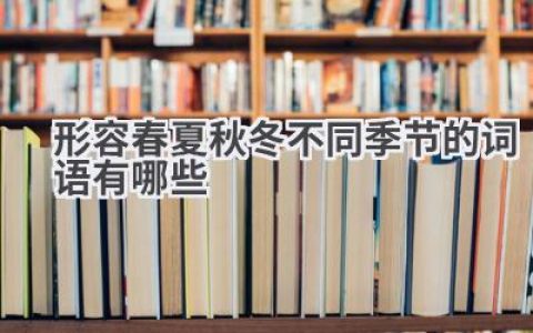 形容春夏秋冬不同季节的词语有哪些