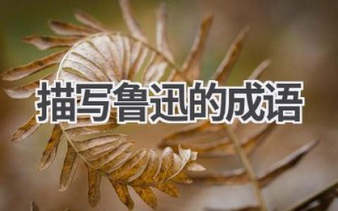 描写鲁迅的成语