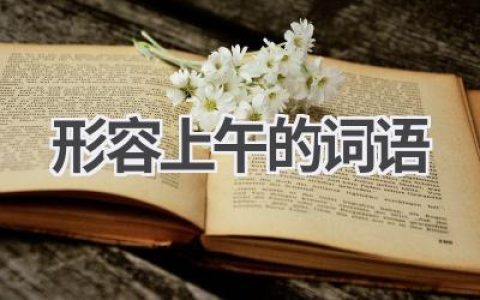形容上午的词语