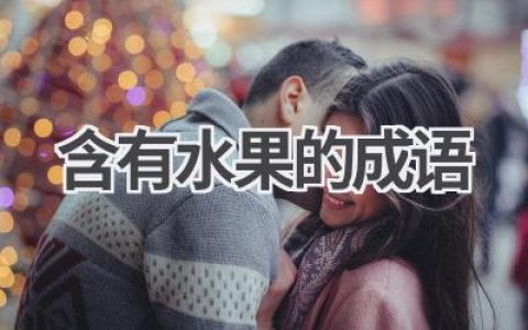 含有水果的成语