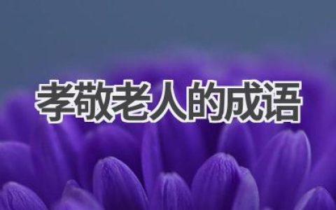 孝敬老人的成语