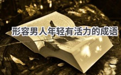 形容男人年轻有活力的成语