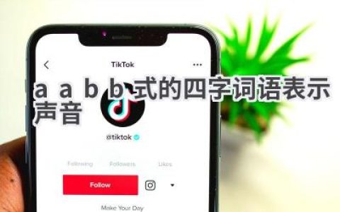 aabb式的四字词语表示声音