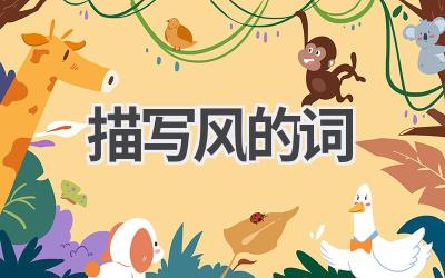 描写风的词