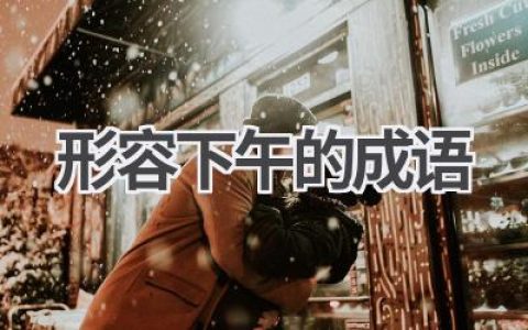 形容下午的成语
