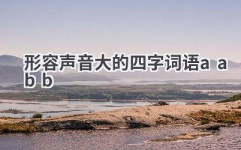 形容声音大的四字词语aabb