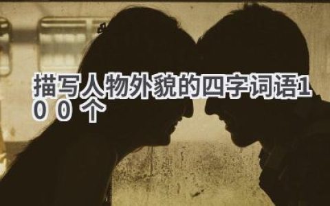 描写人物外貌的四字词语100个