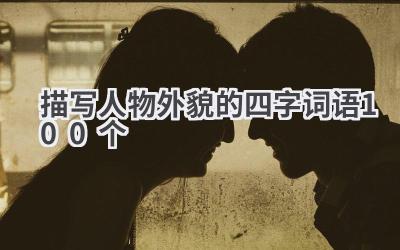描写人物外貌的四字词语100个