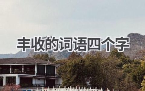 丰收的词语四个字