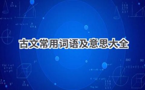 古文常用词语及意思大全