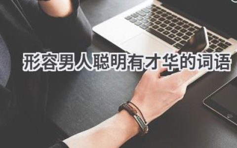 形容男人聪明有才华的词语