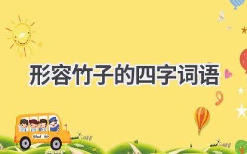 形容竹子的四字词语