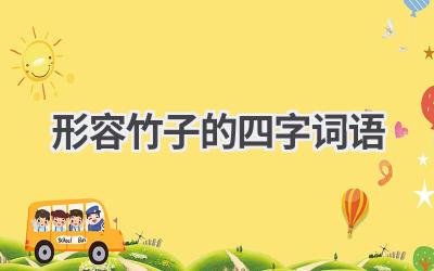 形容竹子的四字词语