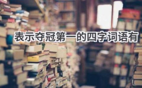表示夺冠第一的四字词语有