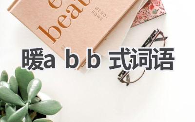 暖abb式词语