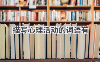 描写心理活动的词语有