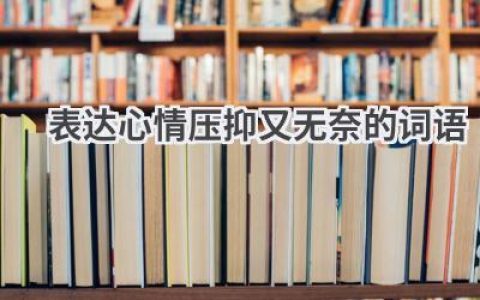 表达心情压抑又无奈的词语