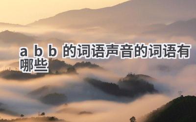 abb的词语声音的词语有哪些