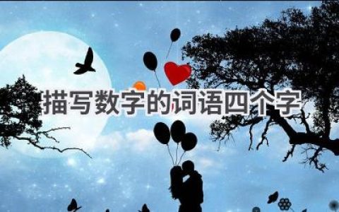 描写数字的词语四个字