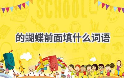 的蝴蝶前面填什么词语
