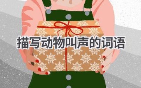 描写动物叫声的词语