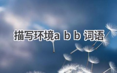 描写环境abb词语