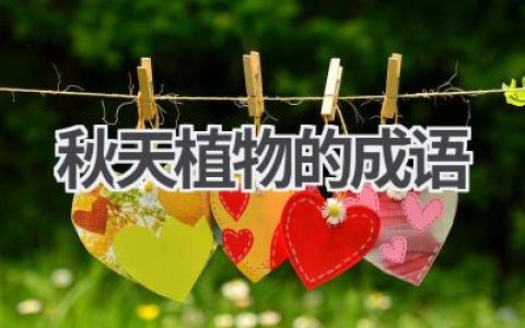 秋天植物的成语
