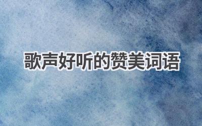歌声好听的赞美词语