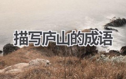 描写庐山的成语