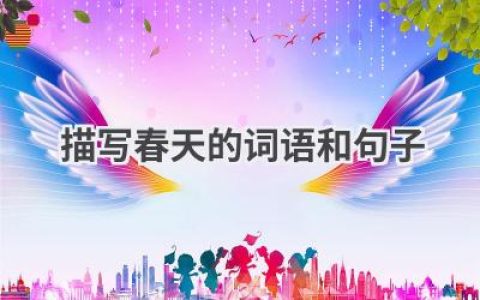 描写春天的词语和句子