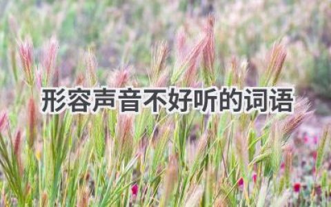 形容声音不好听的词语