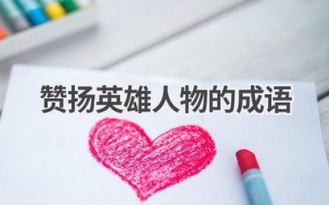 赞扬英雄人物的成语