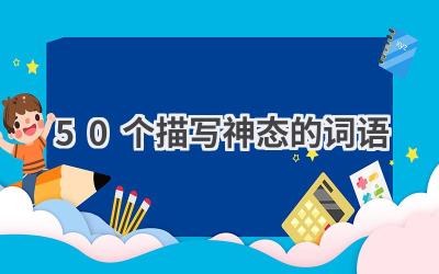 50个描写神态的词语